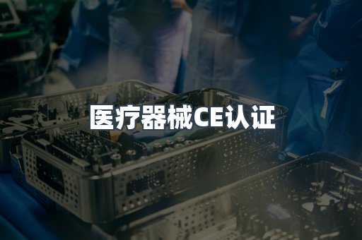 口罩防护类系列CE认证