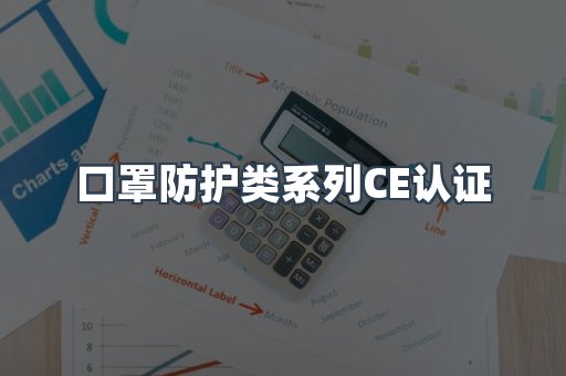 口罩防护类系列CE认证