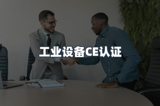 口罩防护类系列CE认证