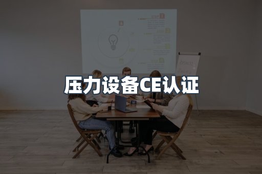 口罩防护类系列CE认证