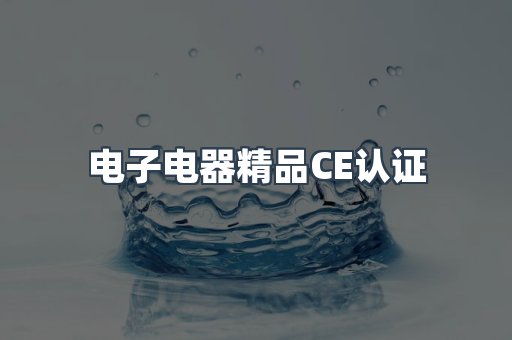 口罩防护类系列CE认证